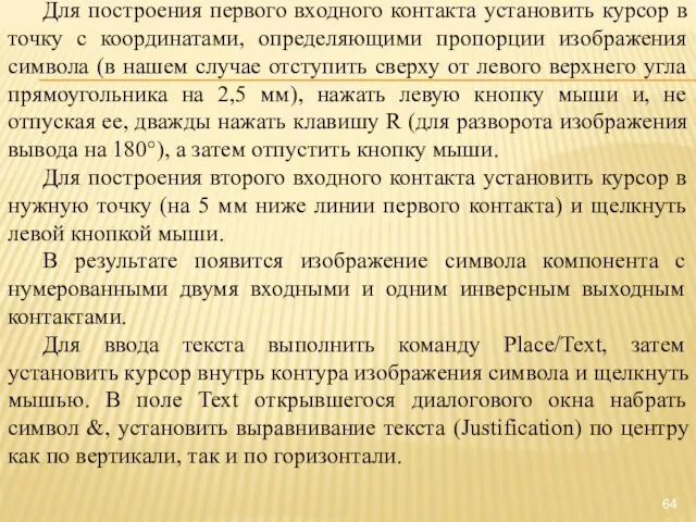 Для построения первого входного контакта установить курсор в точку с координатами, определяющими