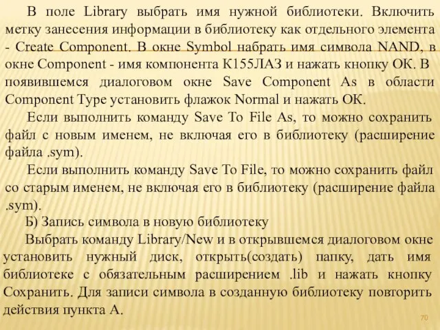 В поле Library выбрать имя нужной библиотеки. Включить метку занесения информации в