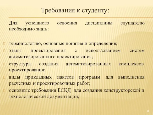 Требования к студенту: Для успешного освоения дисциплины слушателю необходимо знать: терминологию, основные