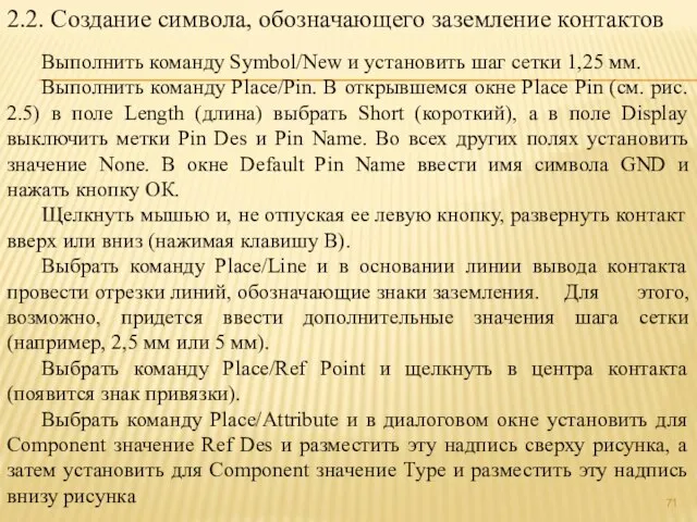 2.2. Создание символа, обозначающего заземление контактов Выполнить команду Symbol/New и установить шаг