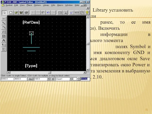 Выбрать команду Symbol/Save As, в поле Library установить нужную библиотеку (если библиотека