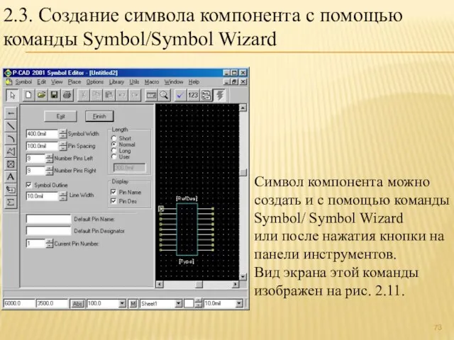 2.3. Создание символа компонента с помощью команды Symbol/Symbol Wizard Символ компонента можно