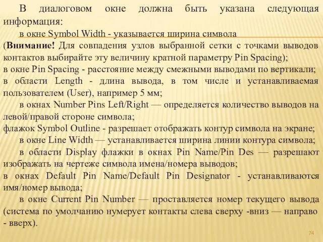 В диалоговом окне должна быть указана следующая информация: в окне Symbol Width