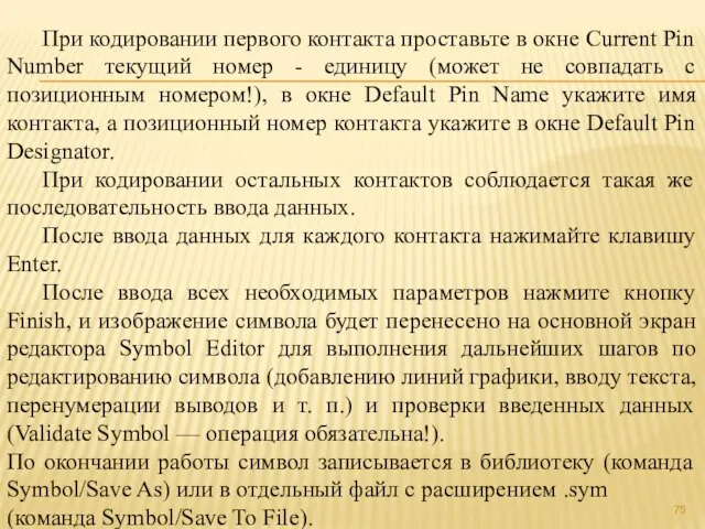 При кодировании первого контакта проставьте в окне Current Pin Number текущий номер