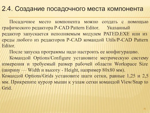 2.4. Создание посадочного места компонента Посадочное место компонента можно создать с помощью