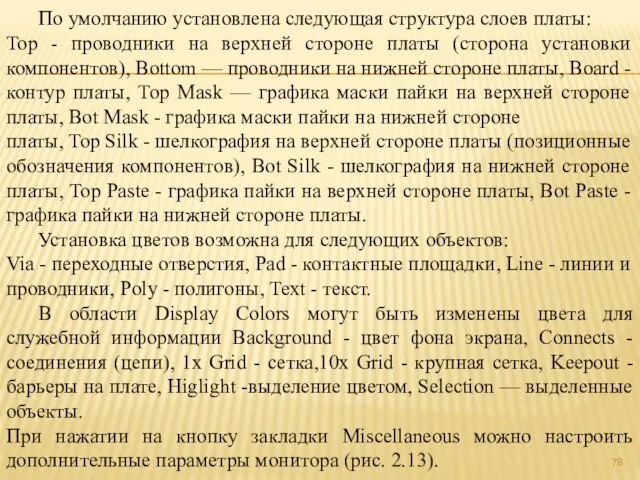 По умолчанию установлена следующая структура слоев платы: Тор - проводники на верхней