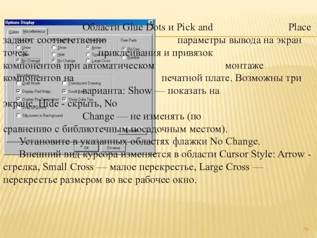 Области Glue Dots и Pick and Place задают соответственно параметры вывода на