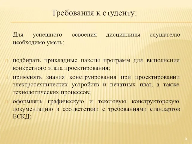 Требования к студенту: Для успешного освоения дисциплины слушателю необходимо уметь: подбирать прикладные