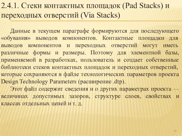 2.4.1. Стеки контактных площадок (Pad Stacks) и переходных отверстий (Via Stacks) Данные