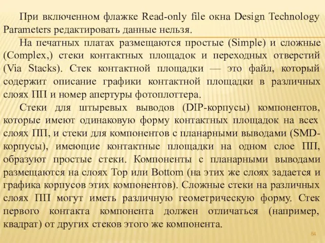 При включенном флажке Read-only file окна Design Technology Parameters редактировать данные нельзя.