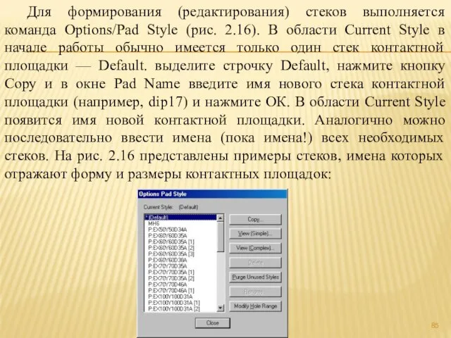 Для формирования (редактирования) стеков выполняется команда Options/Pad Style (рис. 2.16). В области