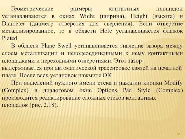 Геометрические размеры контактных площадок устанавливаются в окнах Widht (ширина), Height (высота) и