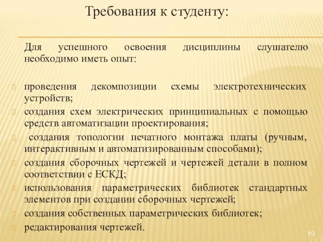 Требования к студенту: Для успешного освоения дисциплины слушателю необходимо иметь опыт: проведения