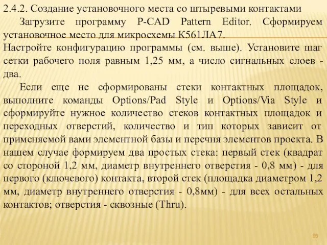 2.4.2. Создание установочного места со штыревыми контактами Загрузите программу P-CAD Pattern Editor.