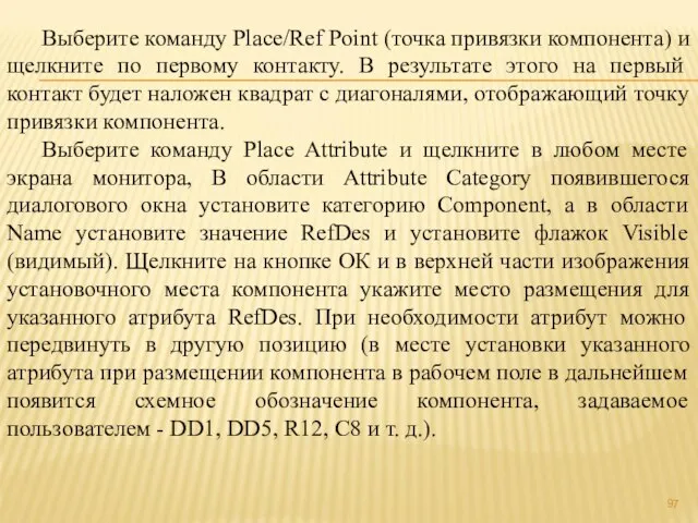 Выберите команду Place/Ref Point (точка привязки компонента) и щелкните по первому контакту.