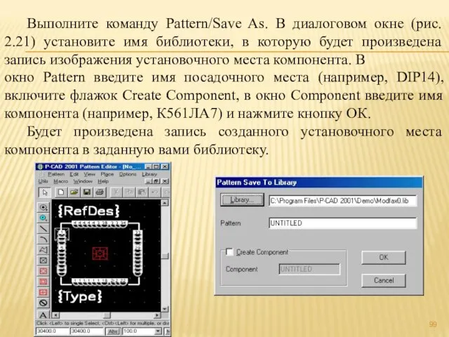 Выполните команду Pattern/Save As. В диалоговом окне (рис. 2.21) установите имя библиотеки,