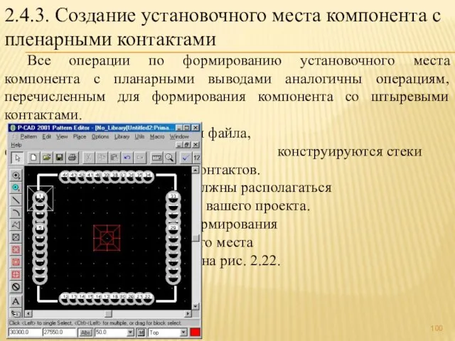 2.4.3. Создание установочного места компонента с пленарными контактами Все операции по формированию