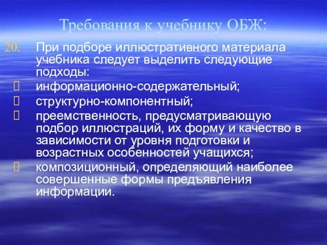 Требования к учебнику ОБЖ: При подборе иллюстративного материала учебника следует выделить следующие