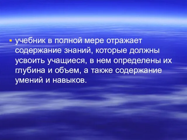 учебник в полной мере отражает содержание знаний, которые должны усвоить учащиеся, в