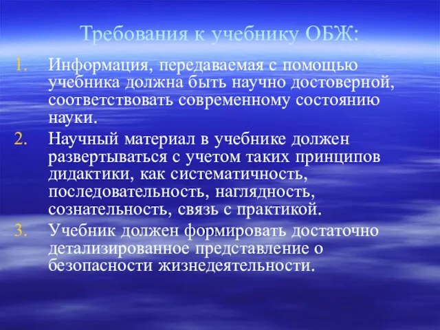 Требования к учебнику ОБЖ: Информация, передаваемая с помощью учебника должна быть научно