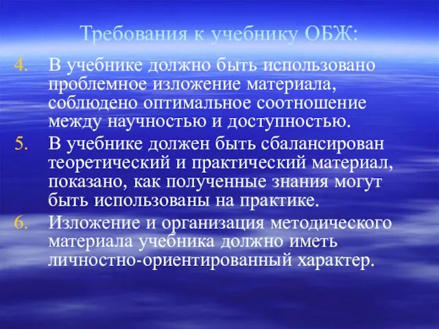 Требования к учебнику ОБЖ: В учебнике должно быть использовано проблемное изложение материала,