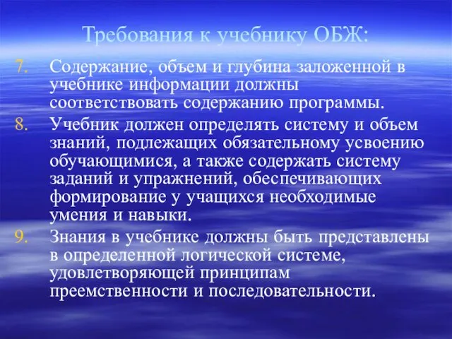 Требования к учебнику ОБЖ: Содержание, объем и глубина заложенной в учебнике информации