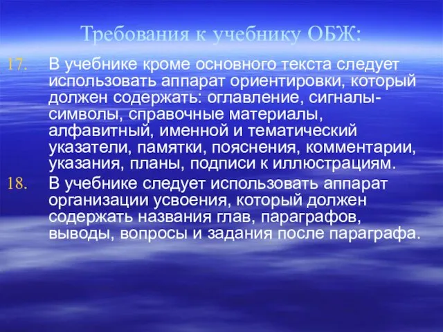 Требования к учебнику ОБЖ: В учебнике кроме основного текста следует использовать аппарат