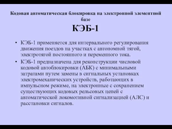 Кодовая автоматическая блокировка на электронной элементной базе КЭБ-1 КЭБ-1 применяется для интервального