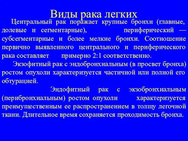 Виды рака легких Центральный рак поражает крупные бронхи (главные, долевые и ceгментарные),