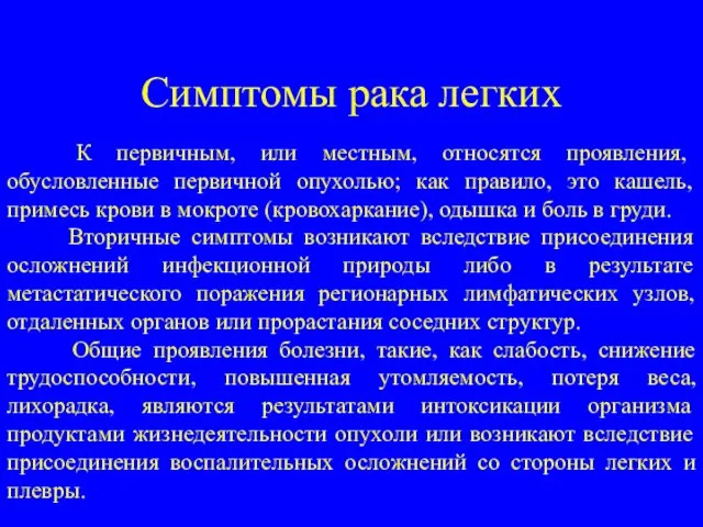 Симптомы рака легких К первичным, или местным, относятся проявления, обусловленные первичной опухолью;