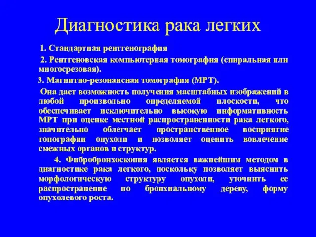 Диагностика рака легких 1. Стандартная рентгенография 2. Рентгеновская компьютерная томография (спиральная или