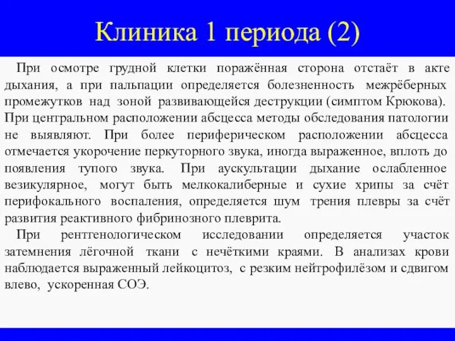 Клиника 1 периода (2) При осмотре грудной клетки поражённая сторона отстаёт в