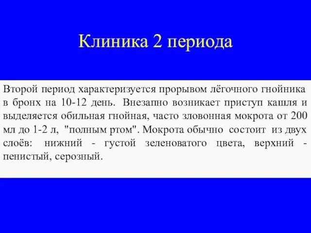 Клиника 2 периода Второй период характеризуется прорывом лёгочного гнойника в бронх на