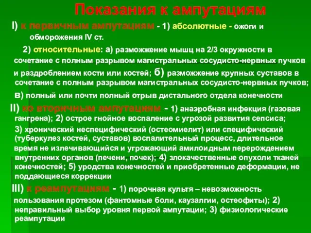 Показания к ампутациям I) к первичным ампутациям - 1) абсолютные - ожоги