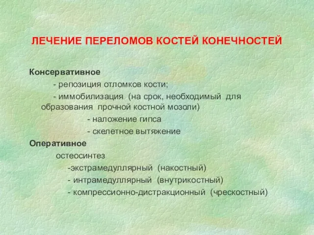 ЛЕЧЕНИЕ ПЕРЕЛОМОВ КОСТЕЙ КОНЕЧНОСТЕЙ Консервативное - репозиция отломков кости; - иммобилизация (на