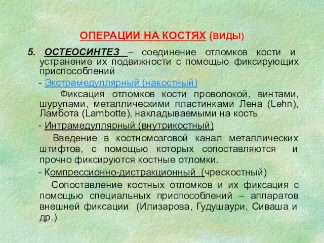 ОПЕРАЦИИ НА КОСТЯХ (ВИДЫ) 5. ОСТЕОСИНТЕЗ – соединение отломков кости и устранение