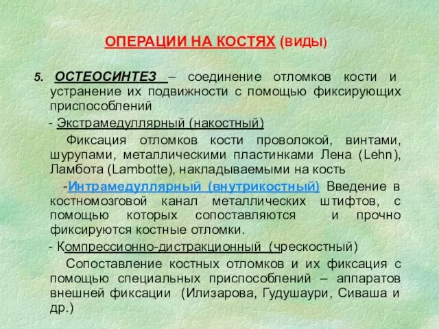 ОПЕРАЦИИ НА КОСТЯХ (ВИДЫ) 5. ОСТЕОСИНТЕЗ – соединение отломков кости и устранение