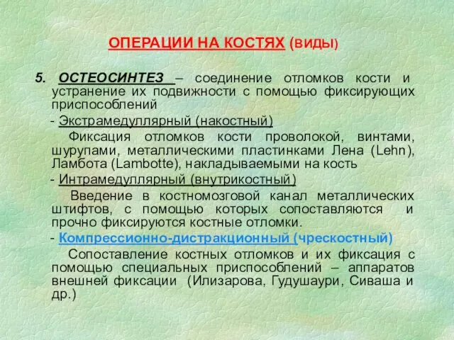 ОПЕРАЦИИ НА КОСТЯХ (ВИДЫ) 5. ОСТЕОСИНТЕЗ – соединение отломков кости и устранение