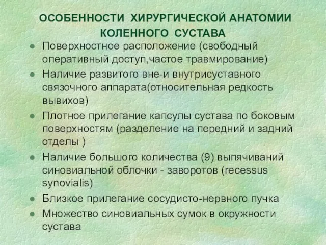 ОСОБЕННОСТИ ХИРУРГИЧЕСКОЙ АНАТОМИИ КОЛЕННОГО СУСТАВА Поверхностное расположение (свободный оперативный доступ,частое травмирование) Наличие