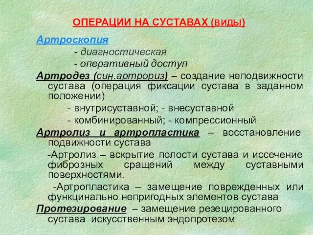 ОПЕРАЦИИ НА СУСТАВАХ (ВИДЫ) Артроскопия - диагностическая - оперативный доступ Артродез (син.артрориз)