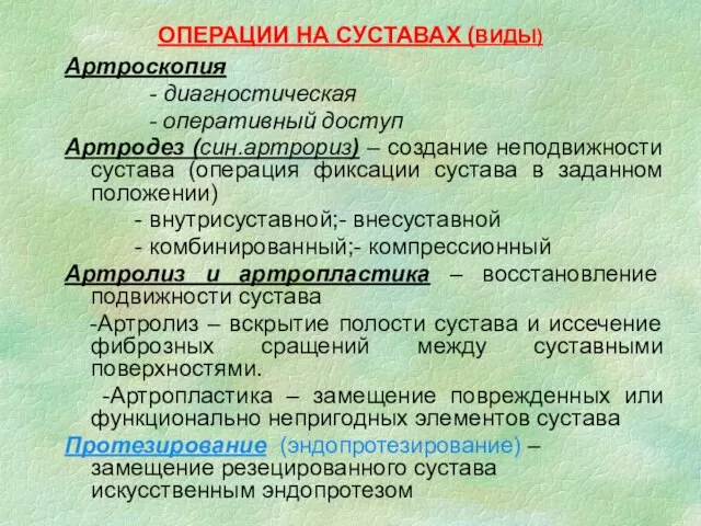 ОПЕРАЦИИ НА СУСТАВАХ (ВИДЫ) Артроскопия - диагностическая - оперативный доступ Артродез (син.артрориз)