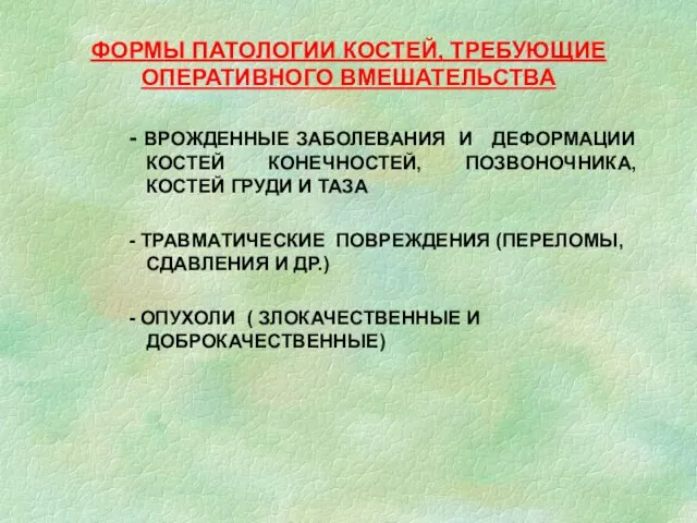 ФОРМЫ ПАТОЛОГИИ КОСТЕЙ, ТРЕБУЮЩИЕ ОПЕРАТИВНОГО ВМЕШАТЕЛЬСТВА - ВРОЖДЕННЫЕ ЗАБОЛЕВАНИЯ И ДЕФОРМАЦИИ КОСТЕЙ