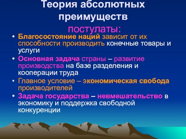 Теория абсолютных преимуществ постулаты: Благосостояние наций зависит от их способности производить конечные