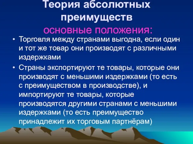 Теория абсолютных преимуществ основные положения: Торговля между странами выгодна, если один и