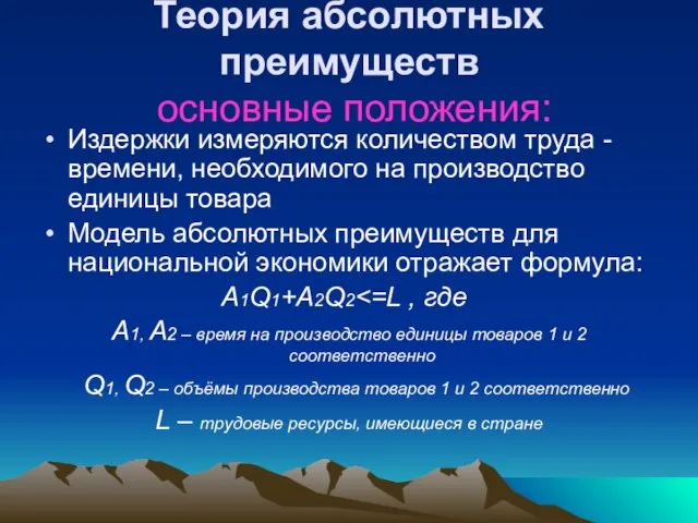 Теория абсолютных преимуществ основные положения: Издержки измеряются количеством труда - времени, необходимого