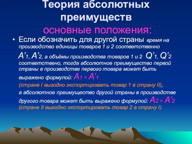 Теория абсолютных преимуществ основные положения: Если обозначить для другой страны время на