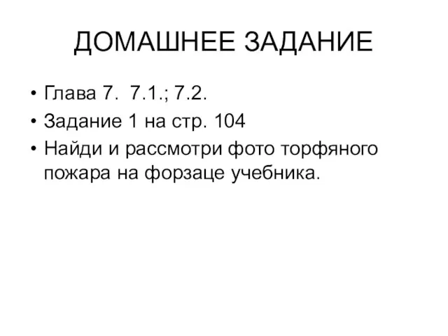 ДОМАШНЕЕ ЗАДАНИЕ Глава 7. 7.1.; 7.2. Задание 1 на стр. 104 Найди