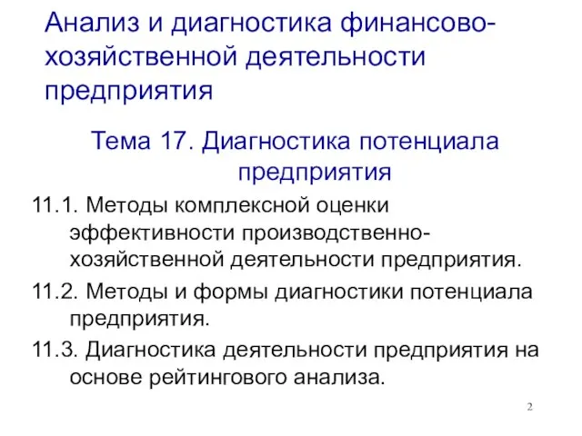 Анализ и диагностика финансово-хозяйственной деятельности предприятия Тема 17. Диагностика потенциала предприятия 11.1.