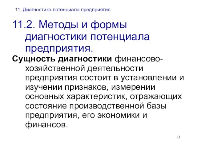 11. Диагностика потенциала предприятия 11.2. Методы и формы диагностики потенциала предприятия. Сущность