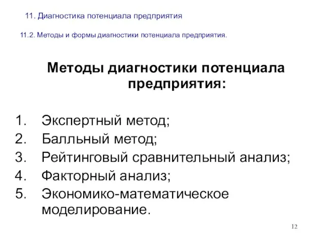 11. Диагностика потенциала предприятия 11.2. Методы и формы диагностики потенциала предприятия. Методы